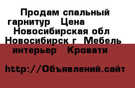 Продам спальный гарнитур › Цена ­ 20 000 - Новосибирская обл., Новосибирск г. Мебель, интерьер » Кровати   